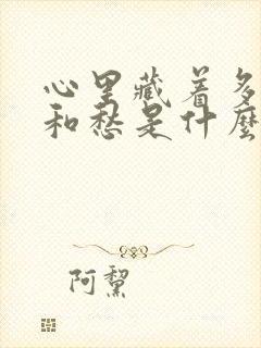 心里藏着多少爱和愁是什么歌