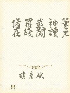 修罗武神笔趣阁在线阅读免费