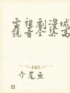 电视剧漫城免费观看全集高清