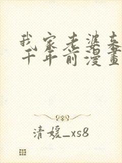 我家老婆来自一千年前漫画全部免费观看