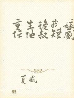 重生后我嫁了前任他叔短剧封面