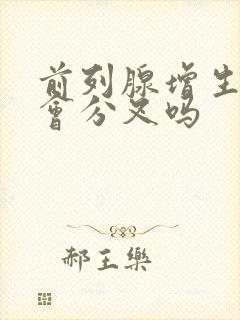 前列腺增生小便会分叉吗