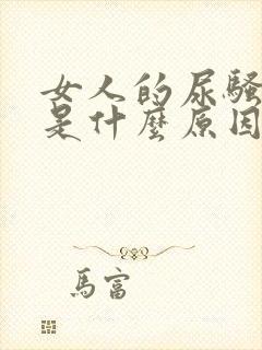 女人的尿骚味重是什么原因封面