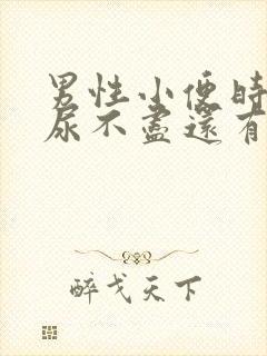 男性小便时感觉尿不尽还有疼痛感