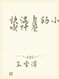 快满月的小狗狗吃什么封面