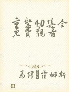 重紫40集全集免费观看