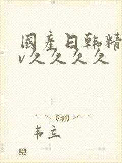 国产日韩精品av久久久久