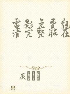 电影免费观看高清完整版在线网站