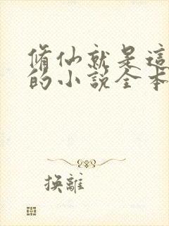 修仙就是这样子的小说全本txt