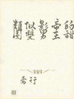 类似影帝的娱乐圈双男主甜宠文