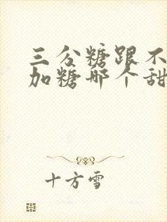 三分糖跟不另外加糖哪个甜