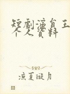 短剧演员王禹翰个人资料
