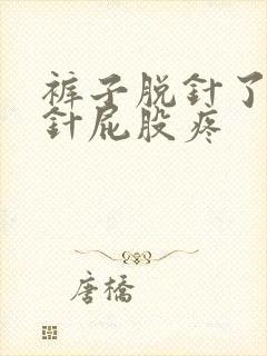 裤子脱针了打一针屁股疼封面