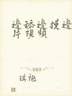 边舔边摸边爱短片视频