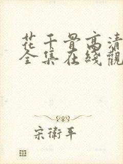 花千骨高清免费全集在线观看西瓜