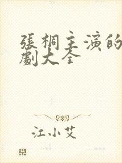 张桐主演的电视剧大全