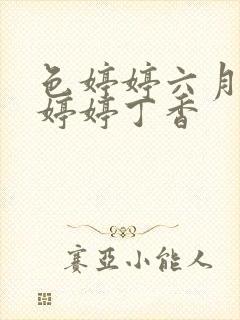 色婷婷六月亚洲婷婷丁香