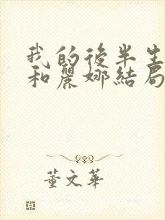 我的后半生沈青和丽娜结局封面