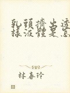 乳头挤出透明水样液体是怎么回事