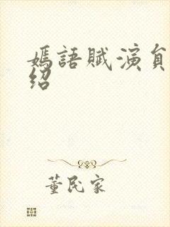 嫣语赋演员表介绍