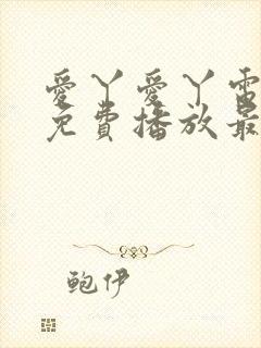 爱丫爱丫电视剧免费播放最新集数封面