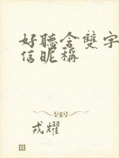 好听含双字的微信昵称