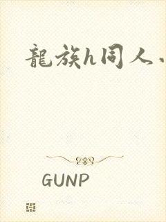 龙族h同人小说封面