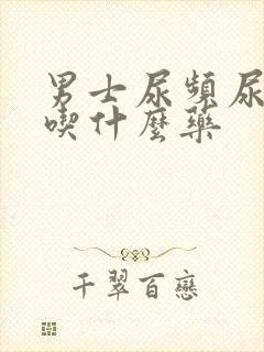 男士尿频尿无力吃什么药