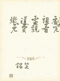 炽道电视剧全集免费观看完整版