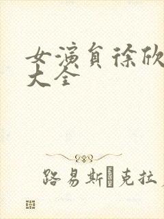 女演员徐欣照片大全