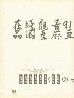 在线观看91精品国产麻豆封面