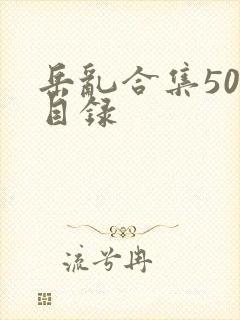 岳乱合集500目录封面