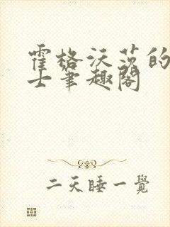 霍格沃茨的小道士笔趣阁