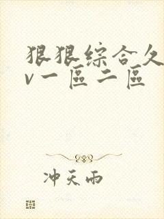 狠狠综合久久av一区二区