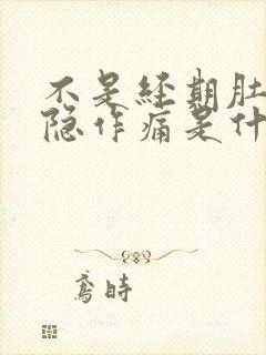 不是经期肚子隐隐作痛是什么原因