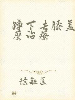 蹲下去膝盖疼怎么治疗