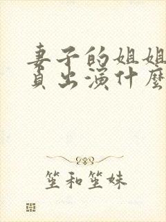 妻子的姐姐金希贞出演什么电影