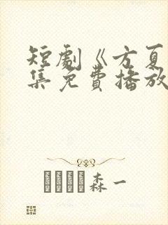 短剧《方夏》全集免费播放