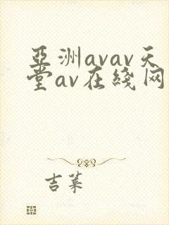 亚洲avav天堂av在线网……