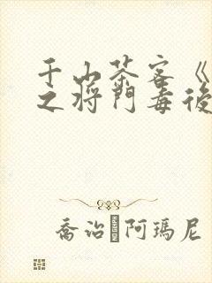 千山茶客《重生之将门毒后》大概内容