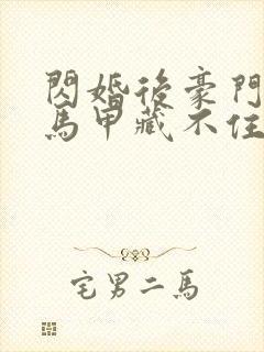 闪婚后豪门老公马甲藏不住了短剧免费观看