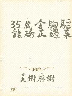 35岁含胸驼背能矫正过来吗