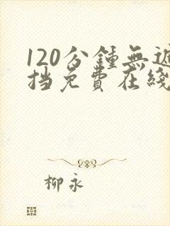 120分钟无遮挡免费在线观看