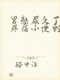 男憋尿久了尿道疼痛小便刺痛怎么办