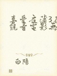 喜爱夜蒲3在线观看电影无删减