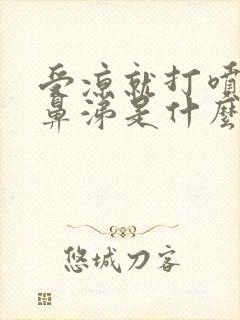 受凉就打喷嚏流鼻涕是什么原因