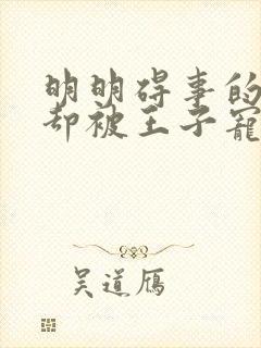 明明碍事的配角却被王子宠爱动漫免费观看