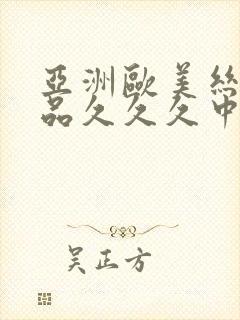 亚洲欧美丝袜精品久久久中文字幕