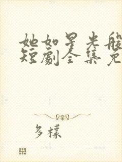 她如星光般闪耀短剧全集免费观看封面