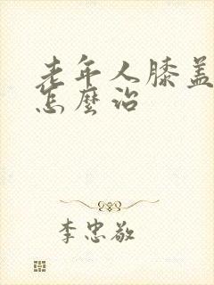 老年人膝盖肿痛怎么治封面